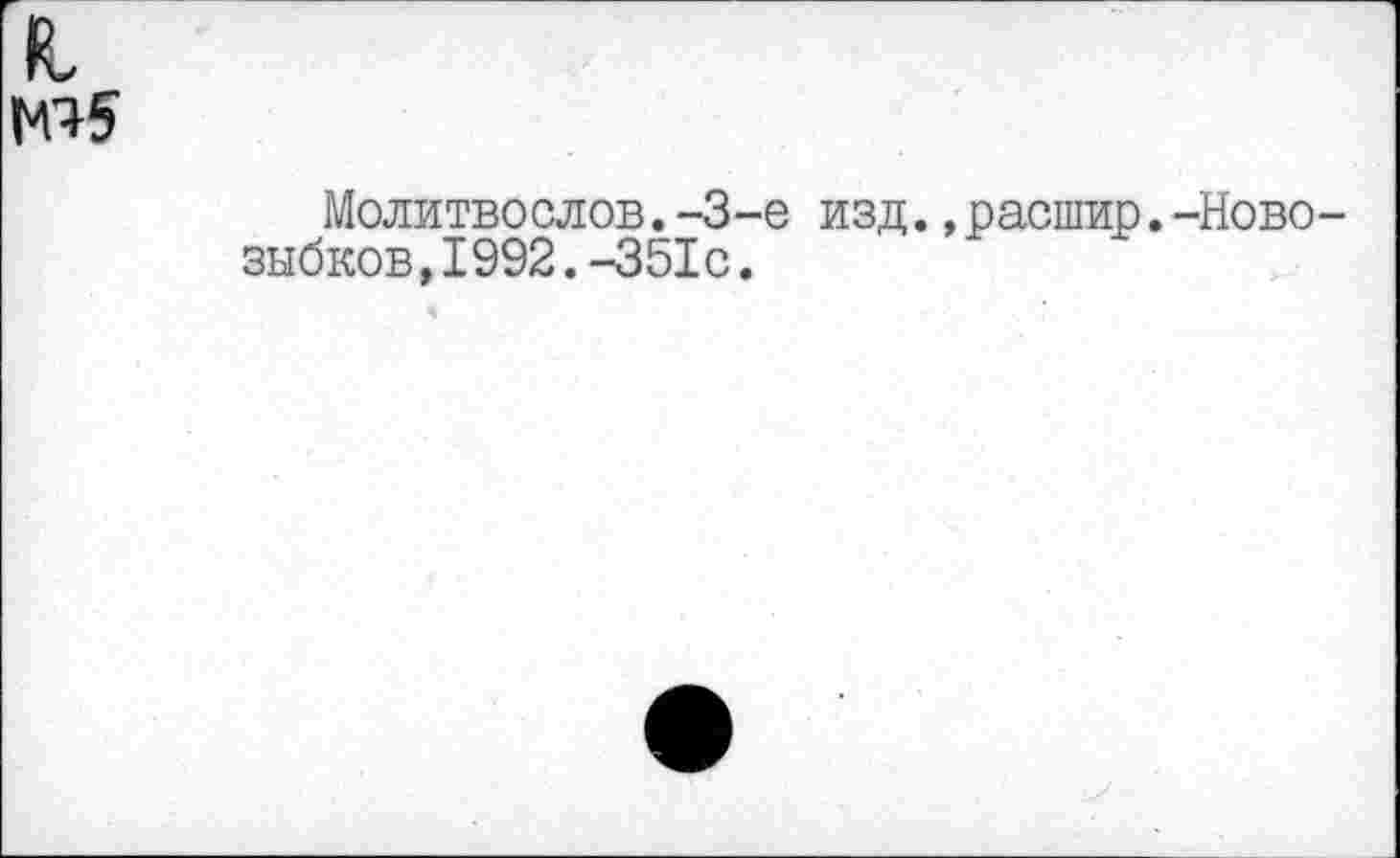 ﻿и №5
Молитвослов.-3-е изд.,расшир.-Ново-зыбков,1992.-351с.